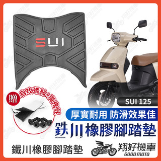 【翔好機車】SUI 腳踏墊 橡膠腳踏墊 SUI125腳踏墊 機車腳踏墊 機車踏墊 SUI腳踏墊 鐵川