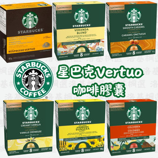 【洛基楓選】 星巴克 Nespresso Vertuo 咖啡膠囊 黃金烘焙/焦糖/奶油/柑橘/派克市場/巧克力/哥倫比亞
