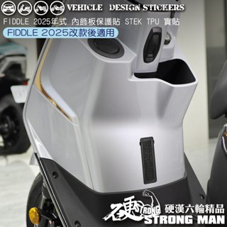 【硬漢六輪精品】 SYM 2025改款 FIDDLE 158 125 內飾板 保護貼 (版型免裁切) 機車貼紙 犀牛皮