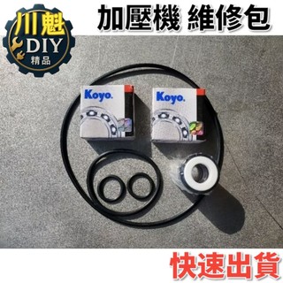 木川 KQ400 KQ400S 冷水款 漏水、異音維修包 加壓馬達 加壓泵 抽水馬達 抽水泵