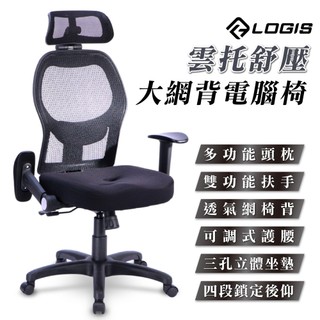 LOGIS人體工學椅 雲托舒壓大網背電腦椅 辦公椅 網椅 全網椅 書桌椅 電競椅 家用椅【FB856】