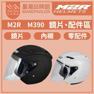 ❤️m2r M-390 【 配件區 】鏡片｜頭襯｜耳襯｜內襯｜原廠配件｜M390｜M390SP｜好市多專賣款