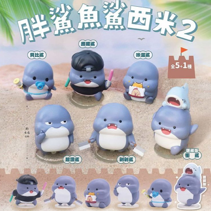 夥伴玩具 胖鯊魚 鯊西米二代 公仔 盲盒 (1入) 公仔隨機出 盲抽 盒玩 玩具 盒抽 收藏【小三美日】DS027276