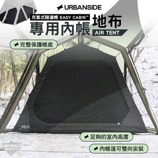 帳篷配件 [逐露天下] URBANSIDE ASY CABIN 卡比充氣帳 地布 內帳 充氣帳 充氣帳篷 帳篷 露營