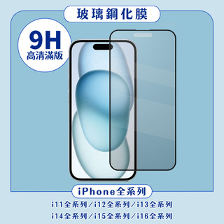滿版玻璃貼 適用 iPhone i11 i12 i13 i14 i15 i16 PRO MAX PLUS MINI
