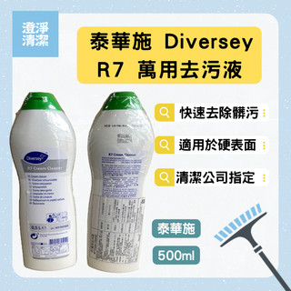 泰華施 Diversey R7 萬用去污液 清潔劑 去污漬 飯店 || 清潔公司指定 || 宅配超取