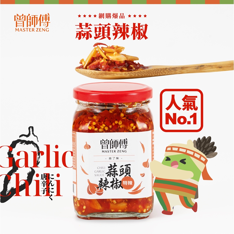 【曾師傅】蒜頭辣椒450g｜特辣｜常溫｜葷食｜辣椒 蒜頭 蒜頭辣椒醬 花蓮名產 伴手禮，蒜頭