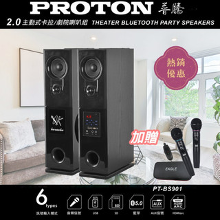 十倍蝦幣【PROTON 普騰】PT-BS901(2.0主動式 卡拉OK/劇院 喇叭)贈EWM-P12U麥克風一組