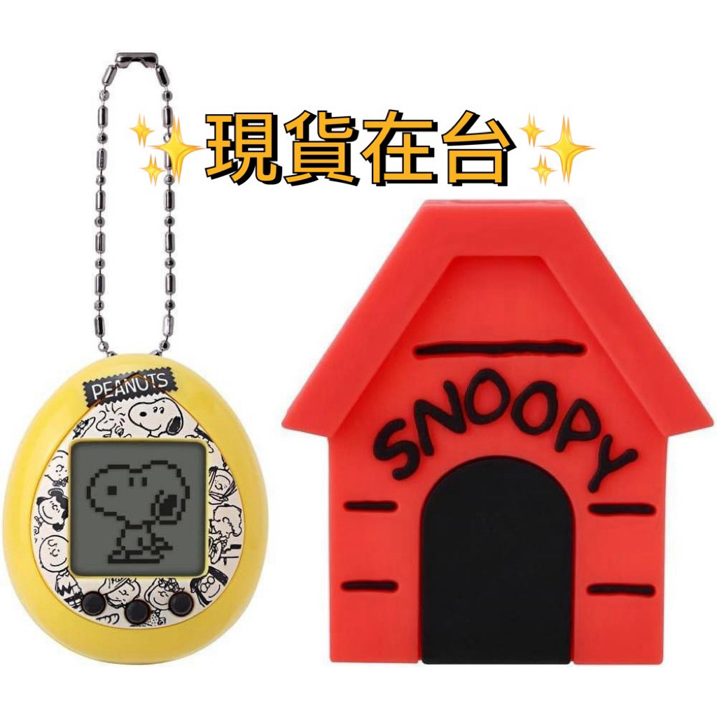 熱銷補貨☄️急速出貨 現貨 美版 Snoopy 史努比 電子雞 Tamagotchi Nano 附矽膠保護套組