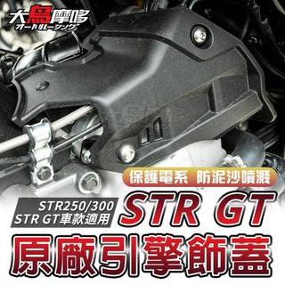 【AEON 原廠引擎飾蓋】保護電系 防止泥沙噴濺 高壓線圈蓋 宏佳騰 STR250 STR300 STR GT