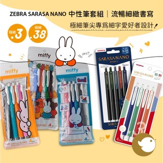 【CHL】Zebra Sarasa Nano 0.3/0.38mm 限量Miffy米菲4色組 JJH72新復古色中性筆
