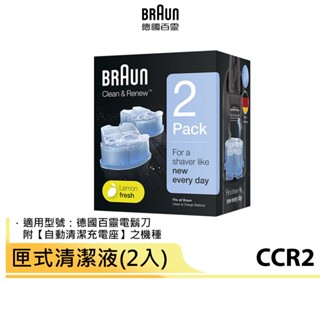 現貨 德國百靈BRAUN CCR2匣式清潔液(2入)9095cc、9090cc、3090cc、3050cc、790cc