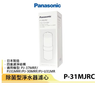 現貨免運 國際牌Panasonic 日本製除菌型淨水器濾心 P-31MJRC 原廠公司貨 日本原裝進口