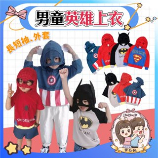 🌈甲勾依 快速出貨 男童上衣 復仇者聯盟服裝 超級英雄 連帽上衣 兒童卡通衛衣 美國隊長 蜘蛛人 蝙蝠俠