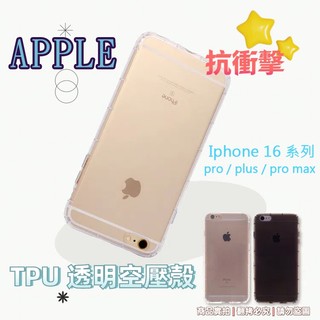 空壓殼 APPLE 蘋果 IPHONE 16 16e 17 Air Plus Pro Max 保護殼 透明殼 保護套