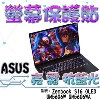 ASUS 華碩 Zenbook S16 UM5606W UM5606WA 16吋 16:10 高畫質 霧面 螢幕貼 螢幕保