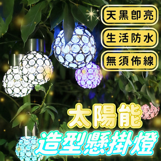 台灣現貨 太陽能懸掛燈 庭院吊掛燈 防水吊燈 戶外庭園燈 太陽能掛燈 造型掛燈 彩色燈 白光燈