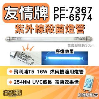 ✦瑞光照明 現貨 友情牌烘碗機 PF-7367 PF-6574 殺菌燈管 T5 16W 飛利浦 UVC