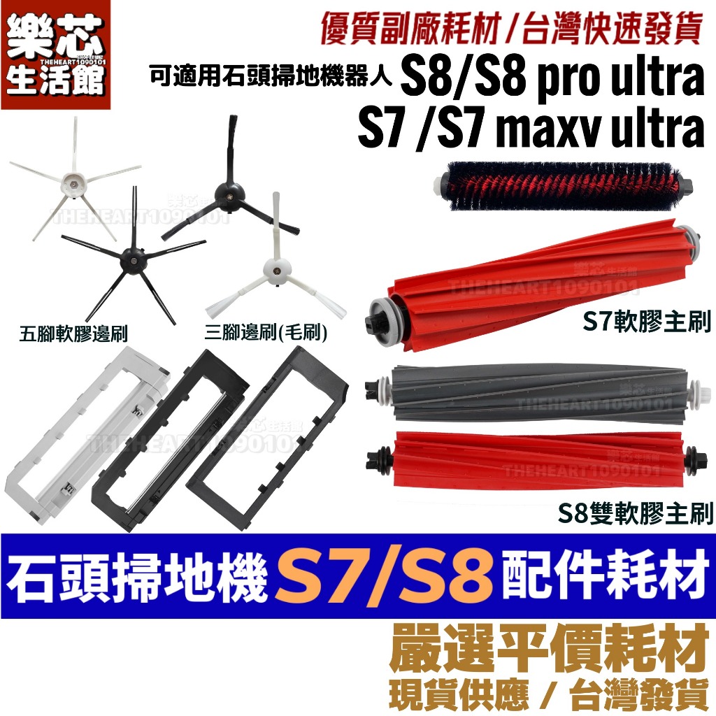 石頭 掃地機器人 S7 S8 G10 耗材 S7 maxv S8 Pro ultra 配件 主刷 邊刷 膠刷 主刷罩