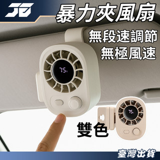 【免運 無極出風 】暴力車用風扇 車用風扇 車用電風扇 夾式電風扇 汽車風扇 車頂風扇 汽車電風扇
