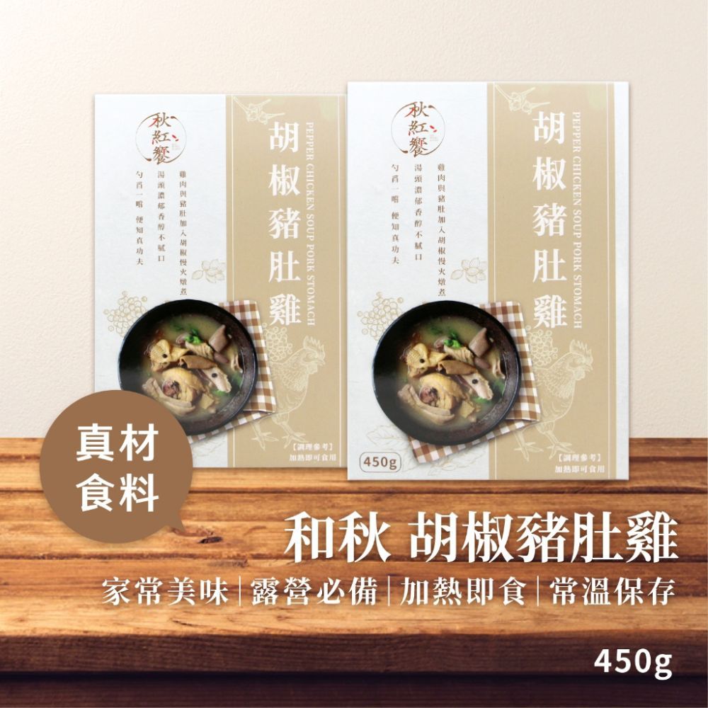 【即期出清】和秋 秋紅饗 胡椒豬肚雞 450g 常溫 加熱即食 正餐 消夜 宵夜 火鍋 鍋物 溫和