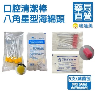 ⚡現貨⚡免運🚛鈺弘 海綿口腔清潔棒 滅菌含牙粉 /SUNCARE安芯 滅菌無粉 (5支/包)💊瑞達美藥局💊