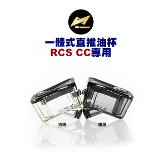 DREAMBASE 承旭『一體式直推油杯』RCS CC專用 水族箱 油壺 燻黑 透明