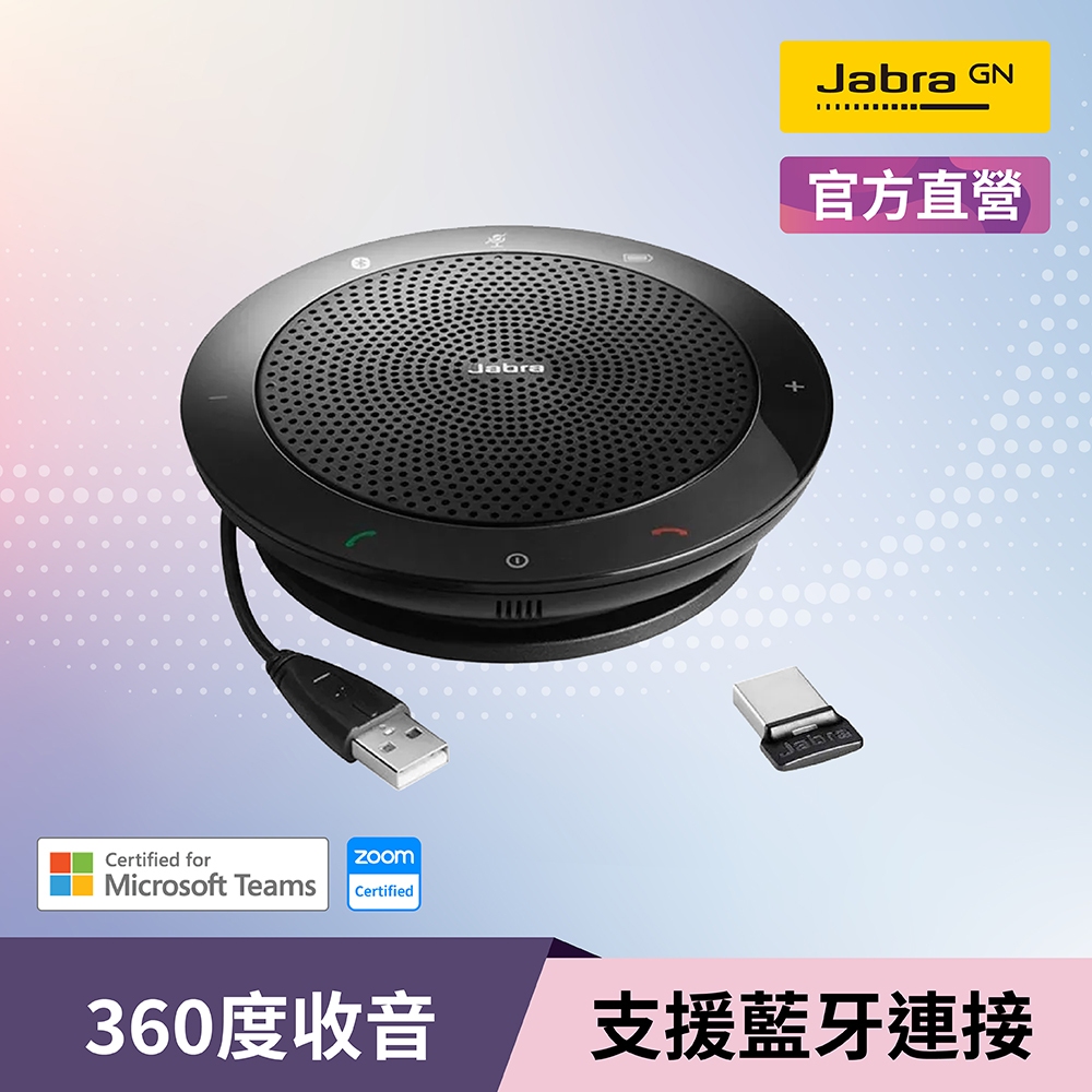 【Jabra】Speak 510+MS可攜式會議電話_藍芽喇叭揚聲器內建麥克風 (附藍牙接收器 通話更穩定)