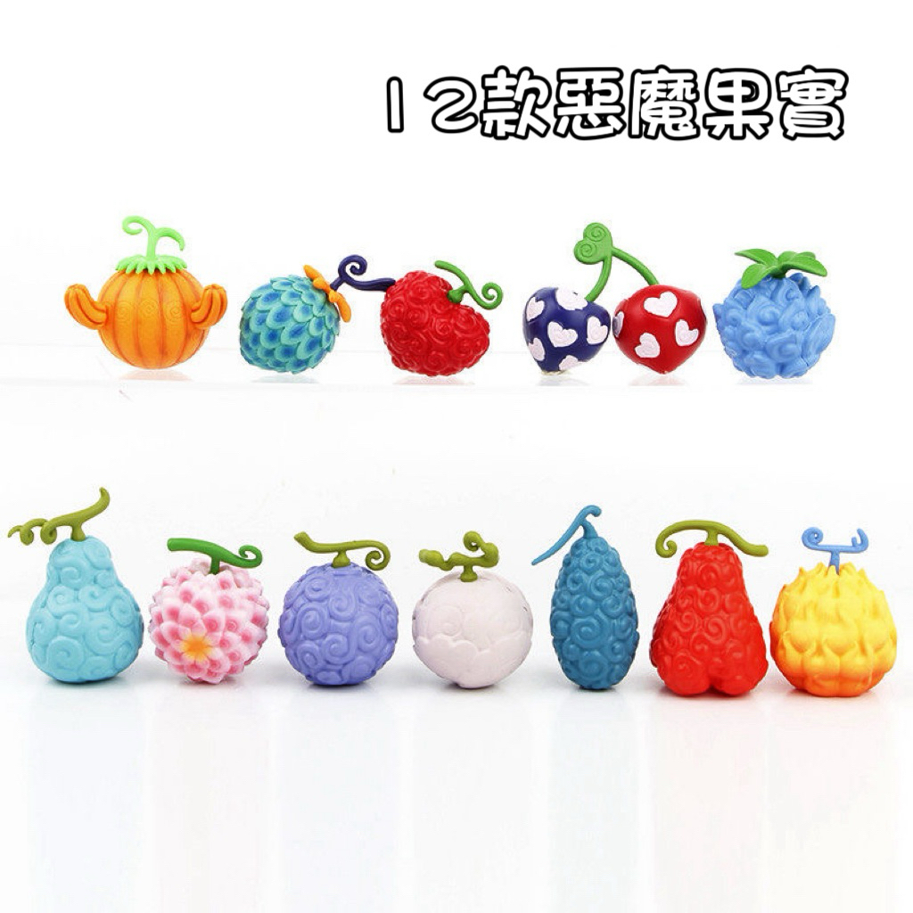 現貨 航海王海賊王 12款惡魔果實水果尼卡太陽神暗暗燒燒惡魔果實手辦微玩擺件公仔生日兒童禮物