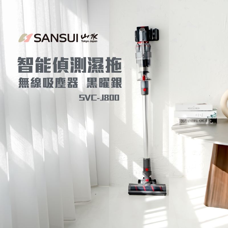【SANSUI 山水】旗艦24kPa智慧偵測濕拖 無線吸塵器 塵蟎吸塵器 拖地機 電動濕拖 SVC-J800