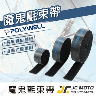 【JC-MOTO】 POLYWELL 魔鬼氈束帶 子母扣 魔鬼氈 魔術貼 整理充電線 電源線 音響線 網路線 機車電線