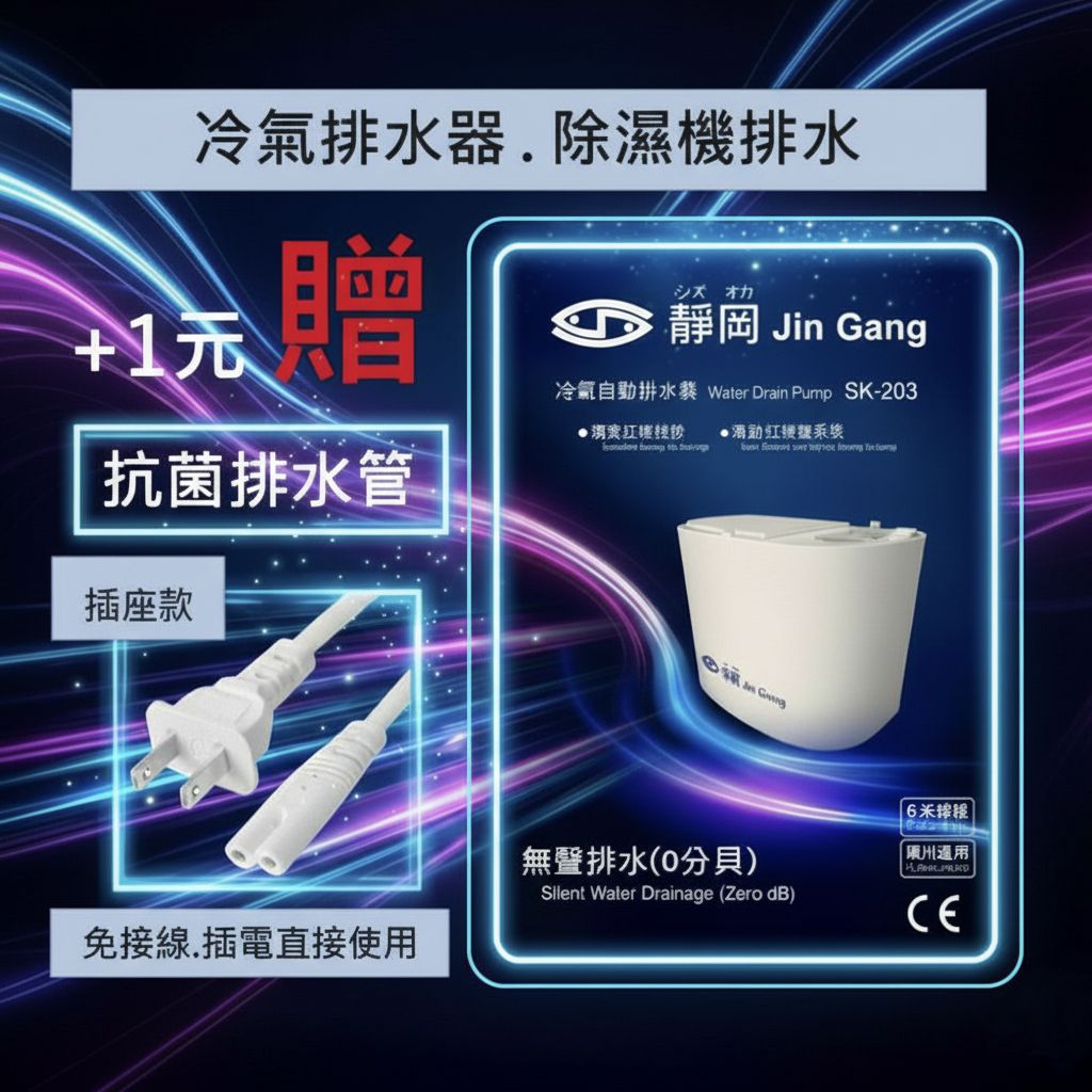 靜岡 Jin Gang 冷氣排水器 SK-203｜通用瑞林/福泉/小河馬 可直插｜靜音排水馬達 虹吸0分貝 (台灣製)