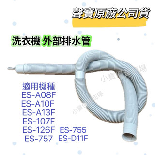 【聲寶原廠】聲寶洗衣機排水管ES-A08F ES-A10F ES-A13F ES-107F ES-757 水管 排水管