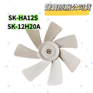 【聲寶原廠公司貨】聲寶電風扇 扇葉 SK-HA12S SK-12H20A葉片 扇葉 12吋 七葉片 風扇材料