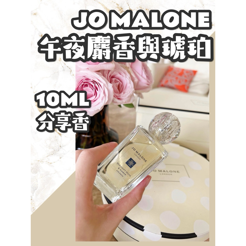 【Jo Malone分享香】停產香 10ml 小香水 分享香 體驗香 聖誕節限量 午夜麝香與琥珀