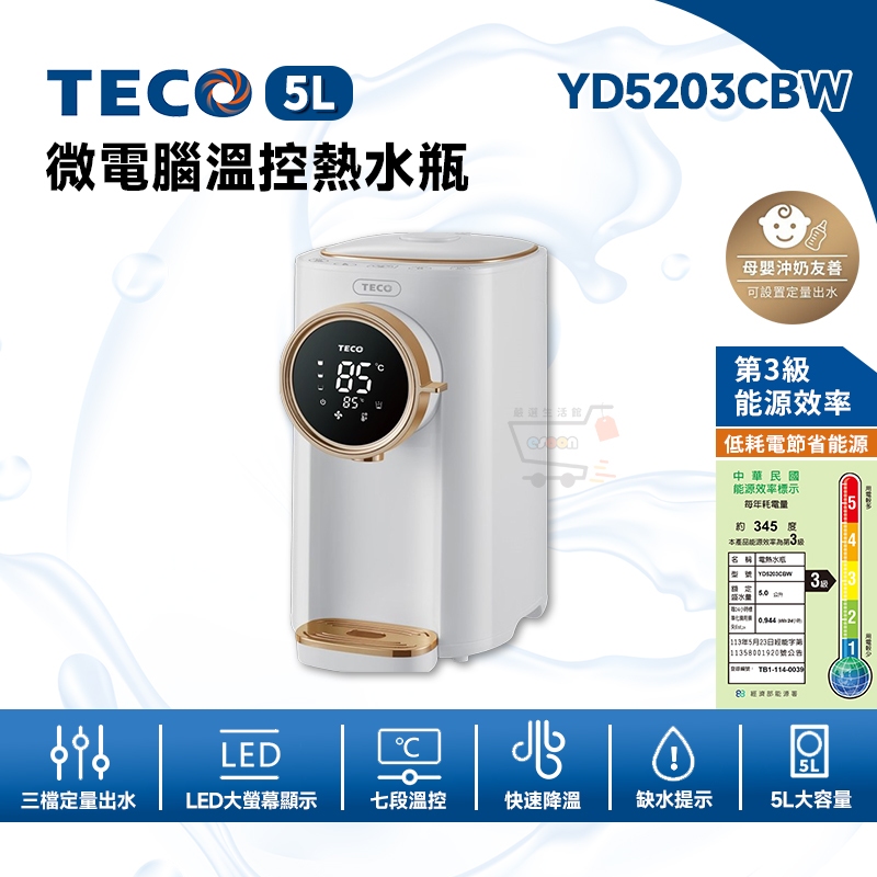 TECO東元 5L 微電腦溫控熱水瓶 YD5203CBW【現貨免運 十倍蝦幣】304 熱水壺 快煮壺 定量出水 宿舍必備