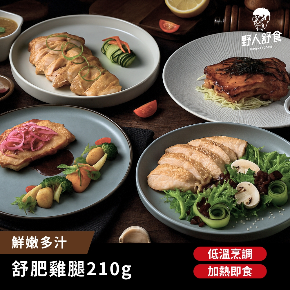 【野人舒食】舒肥雞腿系列 │加熱即食│輕鬆補充蛋白質│口味任選│野人舒食 雞腿 無骨雞腿 腿排 午餐 晚餐 便當