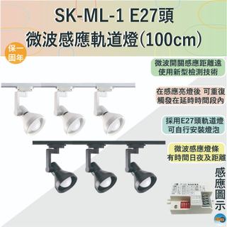 【感應王照明】SK-ML-1 E27頭微波感應軌道燈【附1支100cm感應燈軌+3盞燈具-不含燈泡】