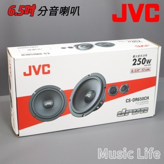 【24h出貨】日本🇯🇵JVC 6.5吋 分音喇叭 汽車喇叭 車用喇叭 現代 kia MG 福特 福斯 賓士 skoda