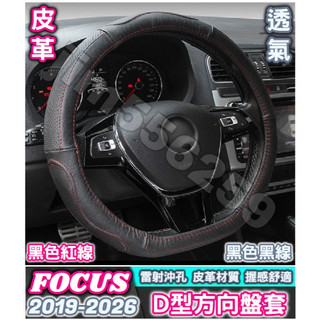 FORD 福特 FOCUS Focus Active Wagon 汽車方向盤套 D型方向盤套 皮革方向盤套 透氣方向盤套