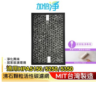 【加倍淨】家居裝修專用 沸石顆粒活性碳 高效淨味濾網 適用 HPA-5150 5250 5350 WTW HRF-SC1
