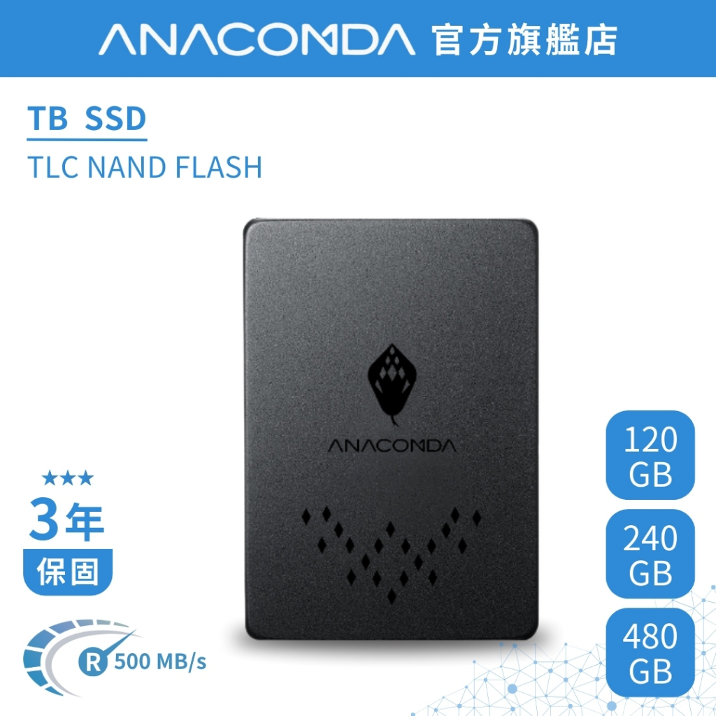 ANACOMDA 巨蟒 TB 120G 240G 480G SATA III 2.5吋 內接 固態硬碟 TLC SSD