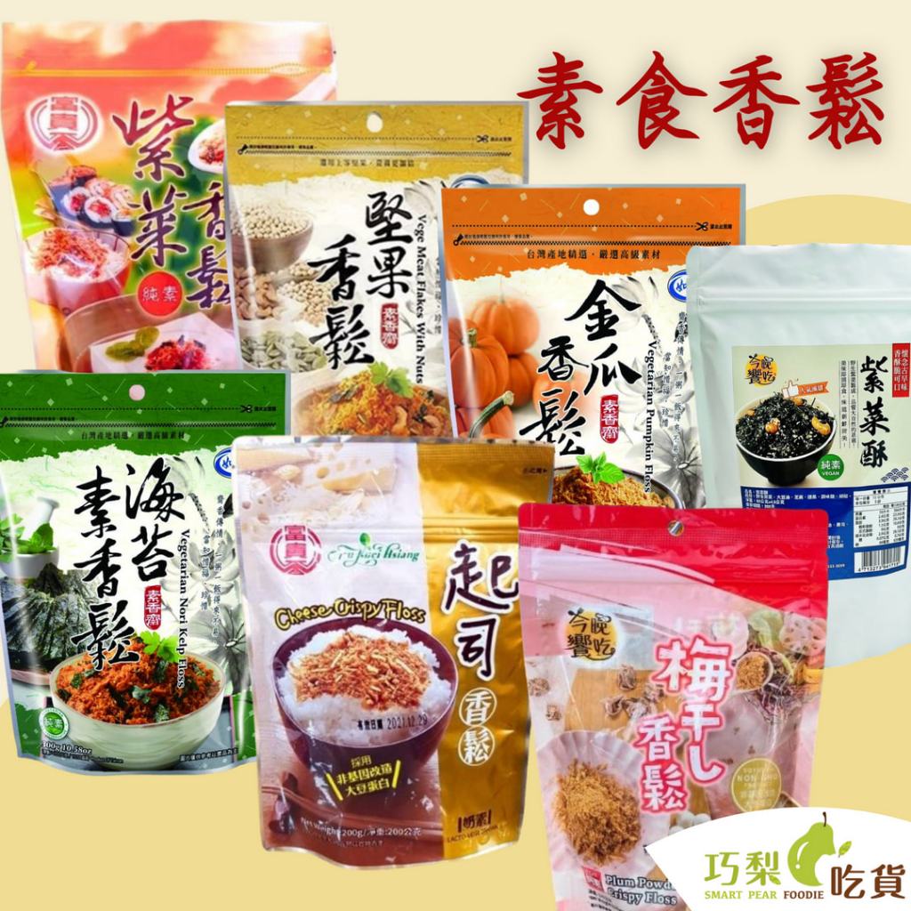 富貴香 今晚饗吃 如意 素食香鬆 紫菜香鬆／起士香鬆／梅干素香鬆／紫菜酥／金瓜香鬆／海苔素香鬆／堅果香鬆 植物香鬆