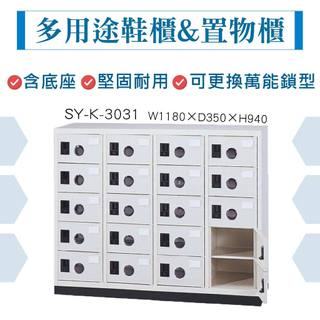 大富 鞋櫃 鋼製置物櫃 含底座 20格 員工櫃 多用途收納 置物櫃 公文櫃 組合櫃 收納櫃 SY-K-3031 台灣製