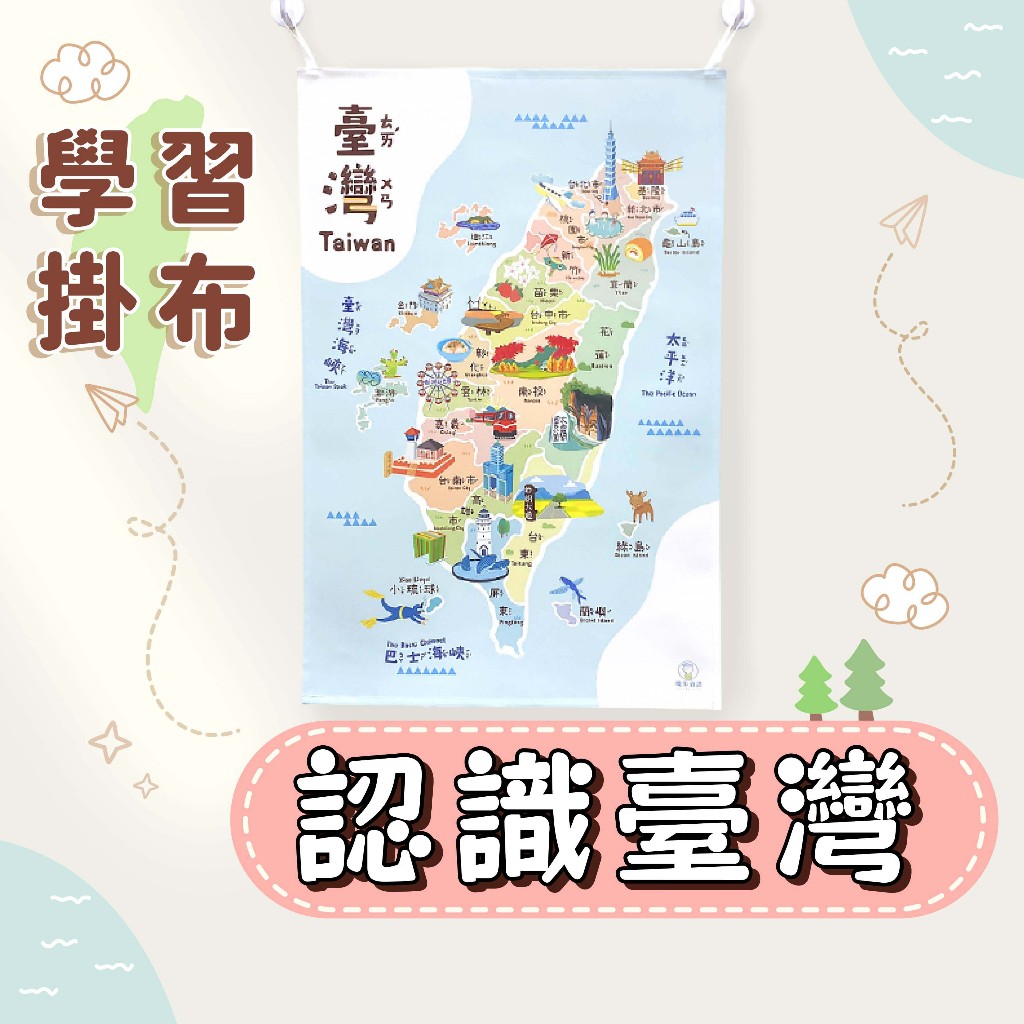 [幾米兒童圖書] 學習掛布【臺灣地圖】 臺灣掛布 認識臺灣 掛圖 台灣地圖 台灣掛布 台灣掛圖 認識台灣 認知掛布 掛圖 啟蒙認知 學習教具 台灣景點 景點掛布 附掛勾 插畫掛布 原創掛布 質感掛布 兒童掛布 特色掛布