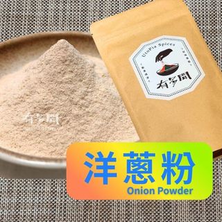 【有多聞】100g 洋蔥粉 Onion Powder 辛香料 調味料 調味粉