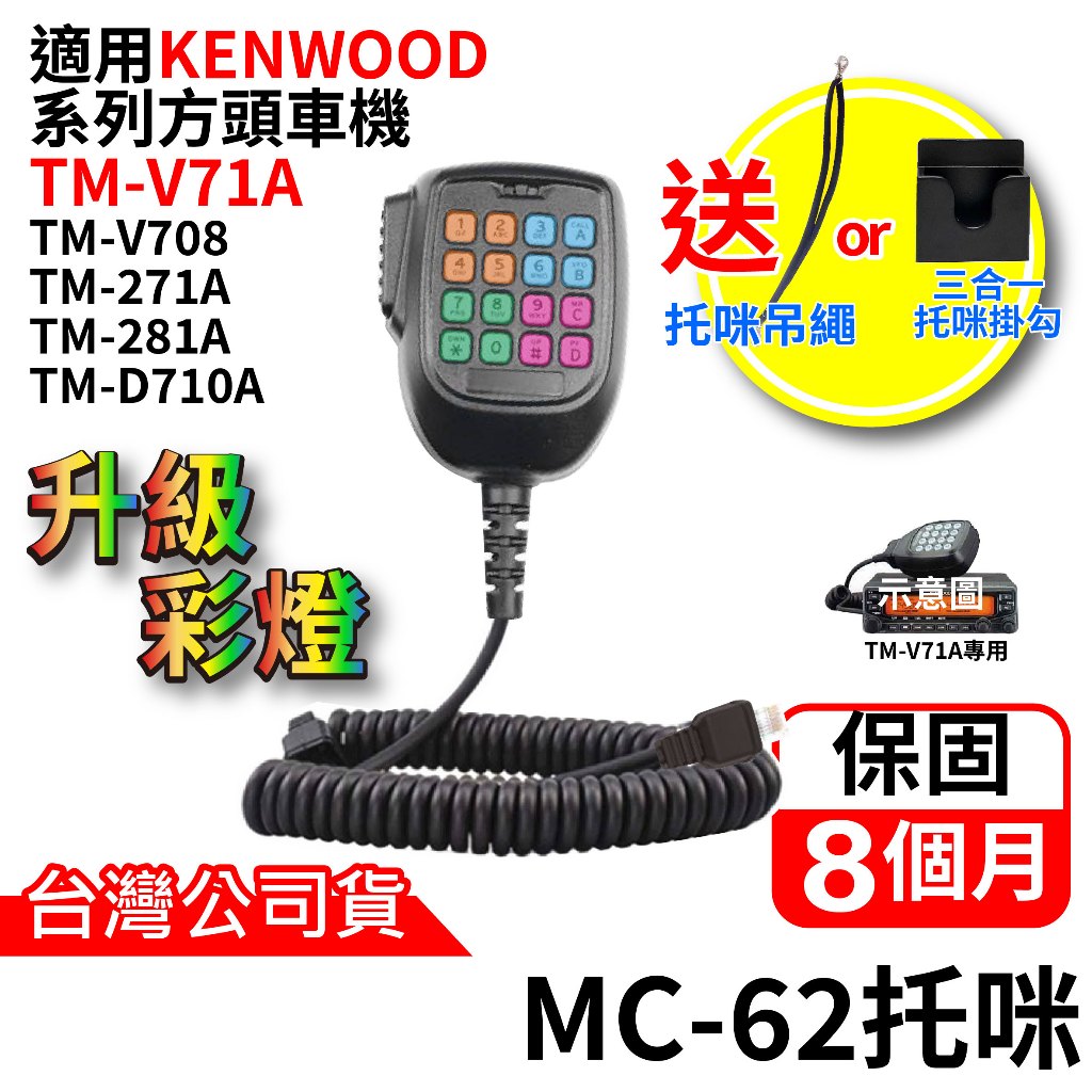 心機X無線 MC-62托咪 KENWOOD手持麥克風 TM-V71A V708 V71托咪 MC62彩燈 閃燈 七彩
