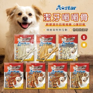 【小搗蛋鬼の王國】A star 潔牙嚼嚼棒 寵物零食 狗零食 潔牙零食 牛奶潔牙骨 起司潔牙骨 嚼嚼棒 潔牙嚼嚼棒