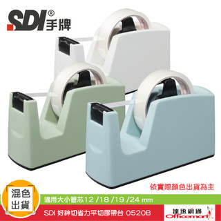 SDI 好神切省力平切膠帶台0520B( 混色出貨 適用大小管芯12/18/19/24mm膠帶)【Officemart】