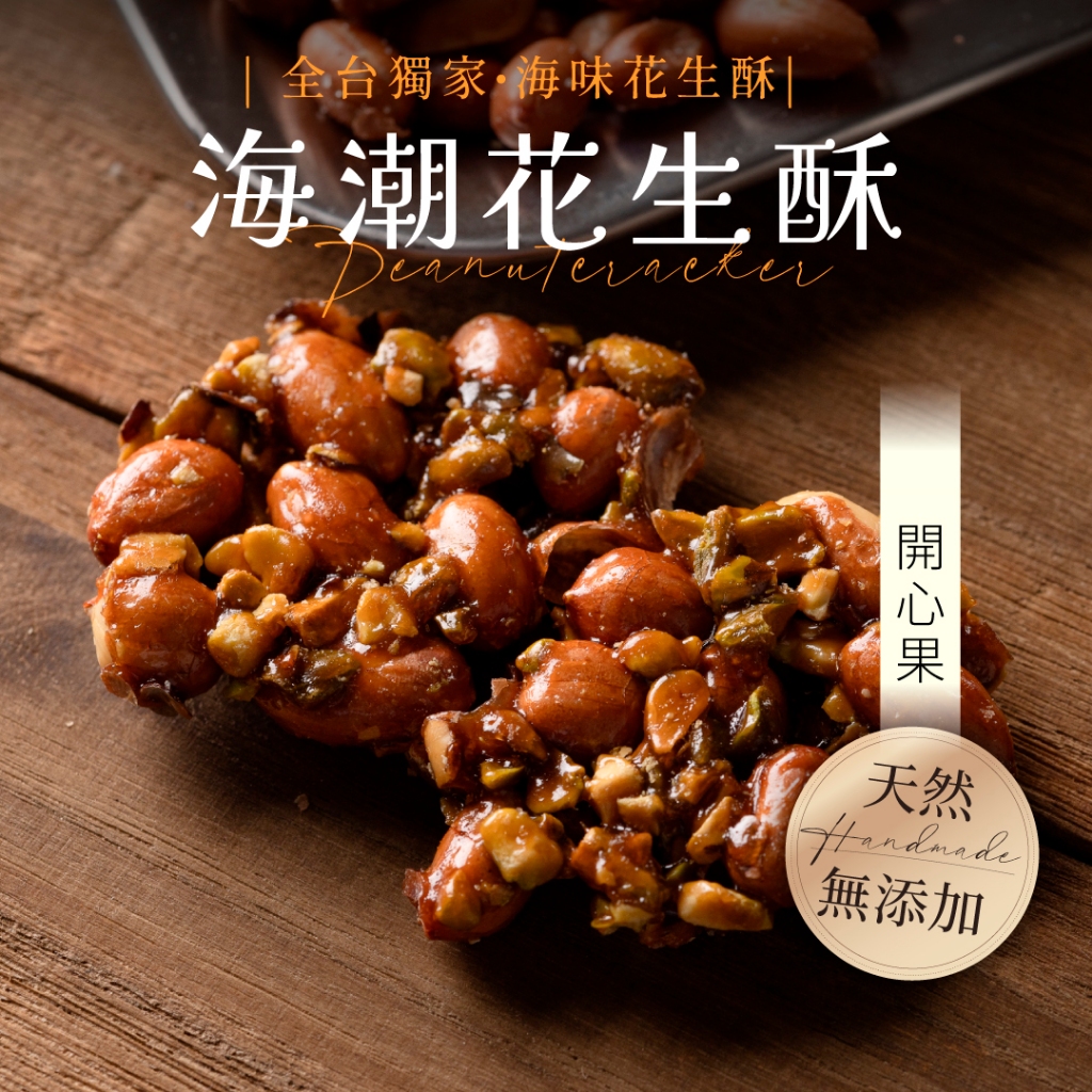 【海濤客】開心果花生酥 (200g/盒)｜花生酥/堅果/年節/零食/下午茶點心/伴手禮/烏鬼洞6號/小琉球名產